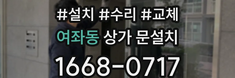 여좌동 상가 문설치