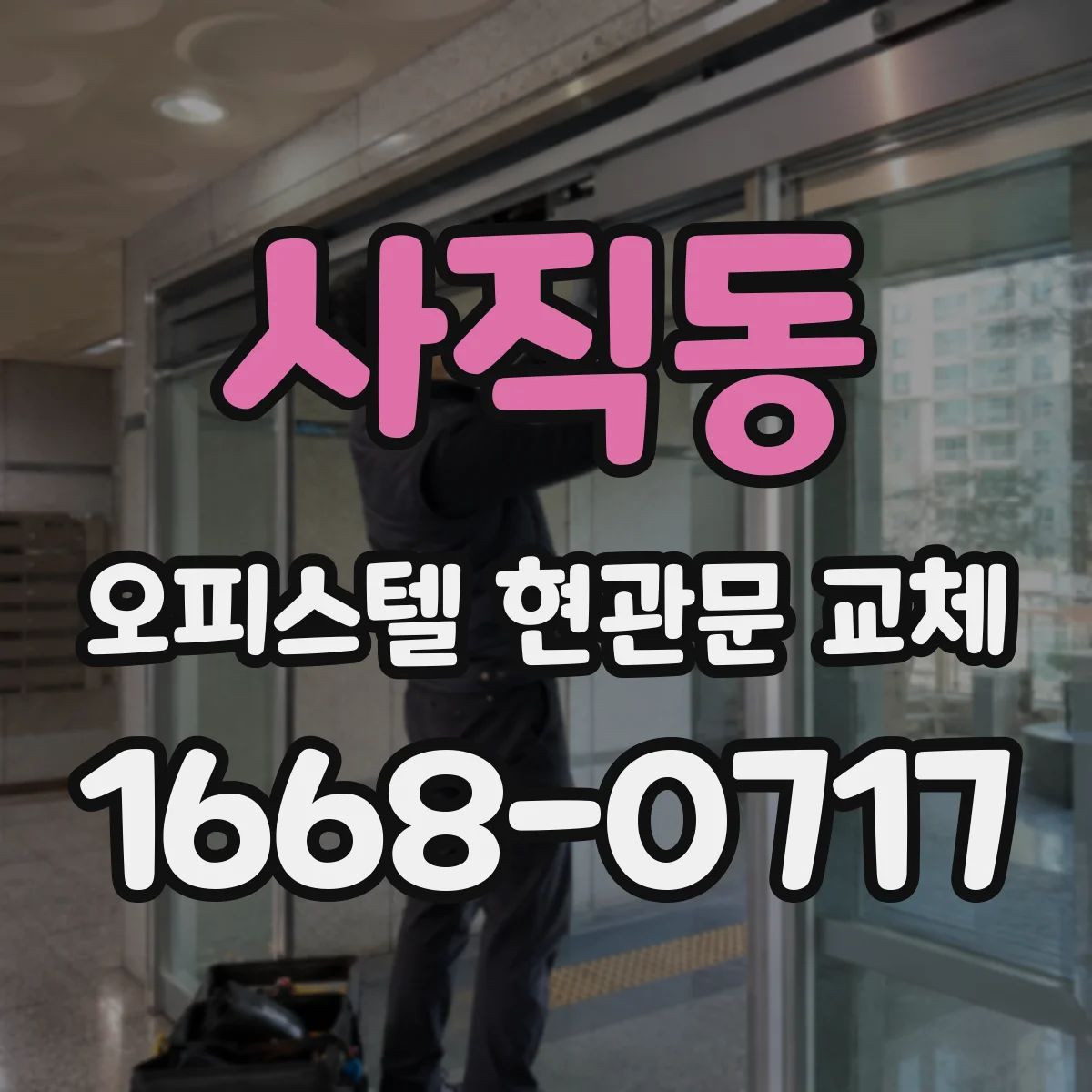 사직동 오피스텔 현관문 교체
