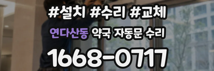 연다산동 약국 자동문 수리