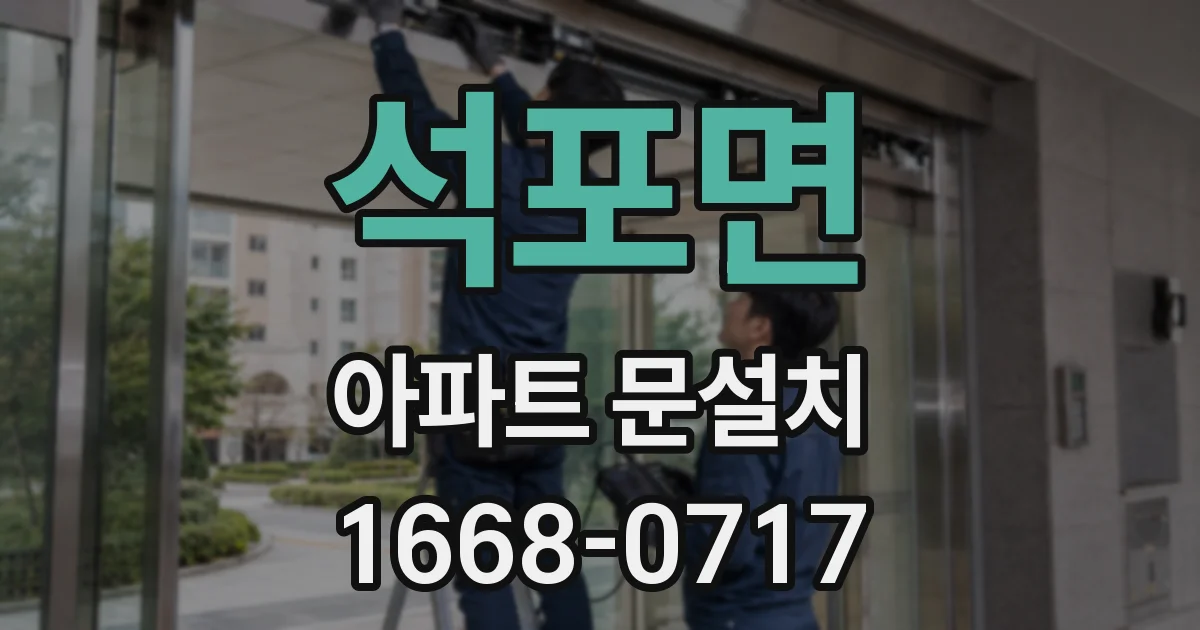 석포면 아파트 문설치
