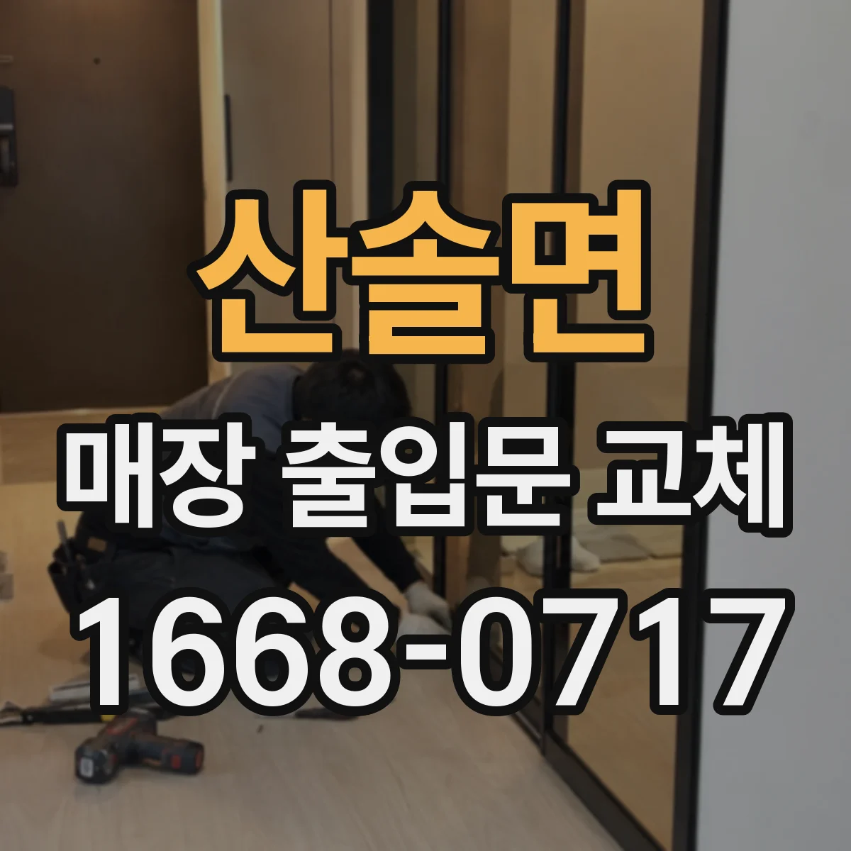 산솔면 매장 출입문 교체