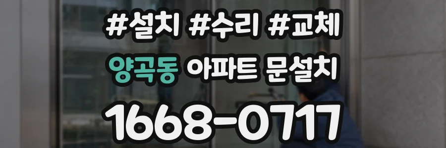 양곡동 아파트 문설치