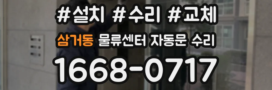 삼거동 물류센터 자동문 수리