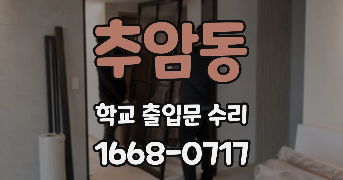 추암동 학교 출입문 수리