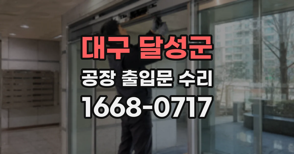 대구 달성군 공장 출입문 수리