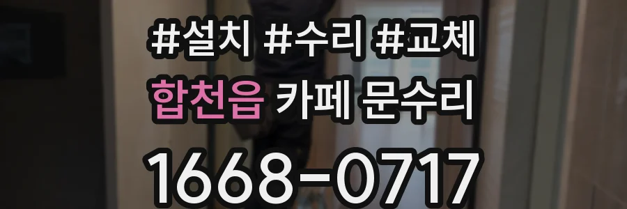 합천읍 카페 문수리