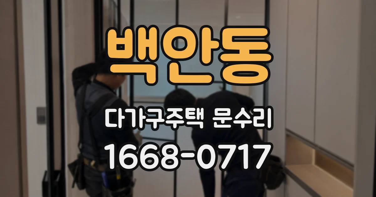 백안동 다가구주택 문수리