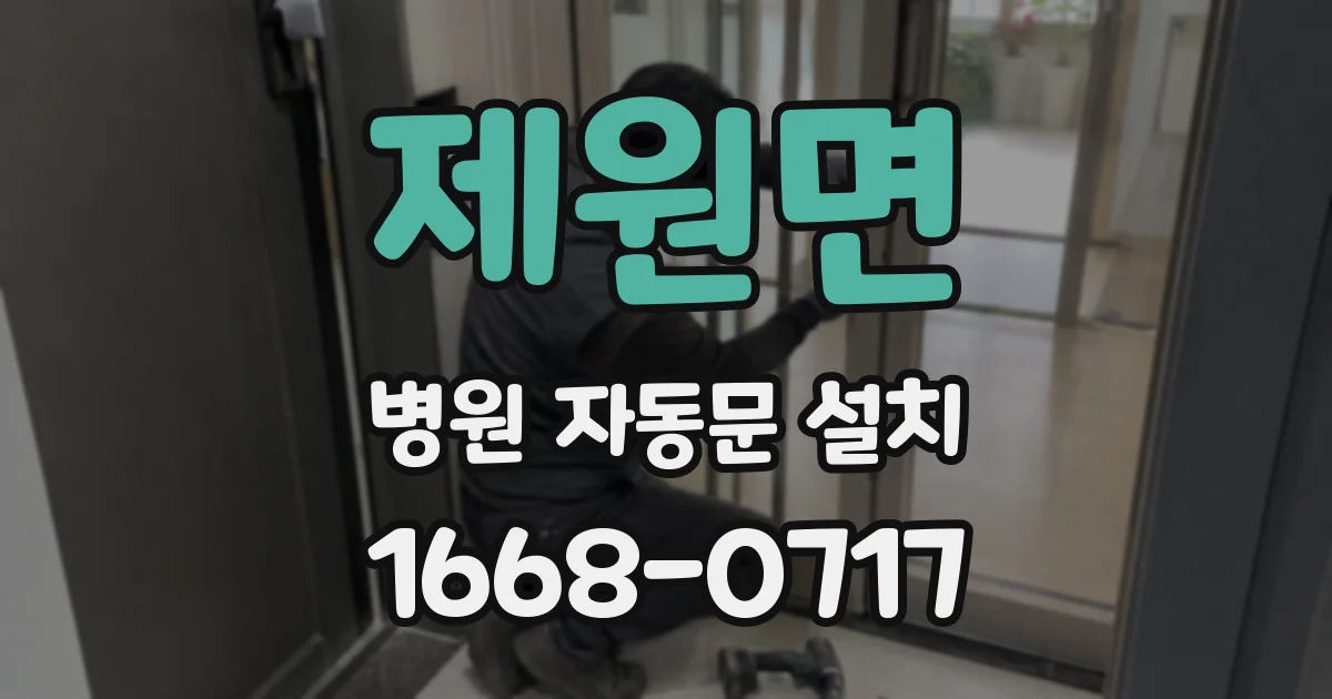 제원면 병원 자동문 설치