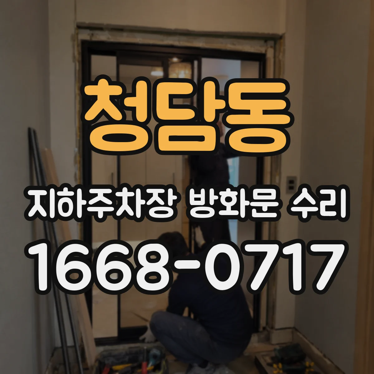 청담동 지하주차장 방화문 수리