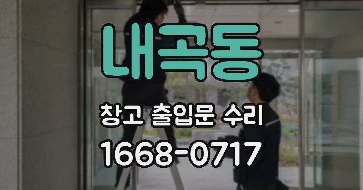 내곡동 창고 출입문 수리