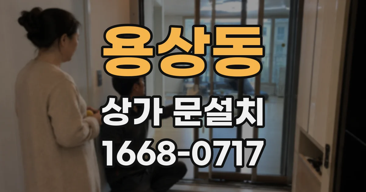 용상동 상가 문설치