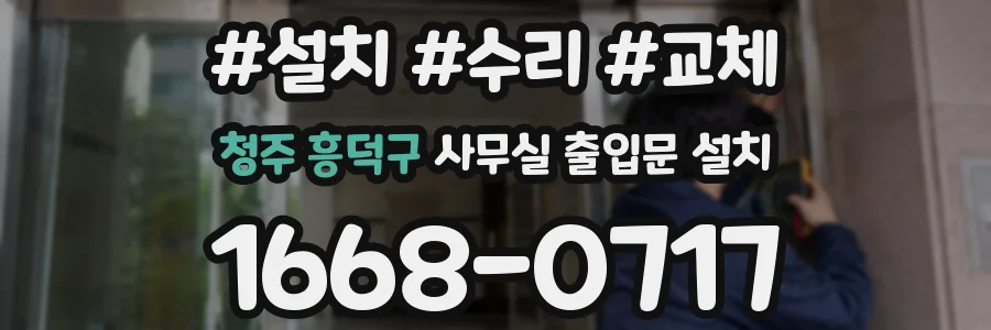 청주 흥덕구 사무실 출입문 설치