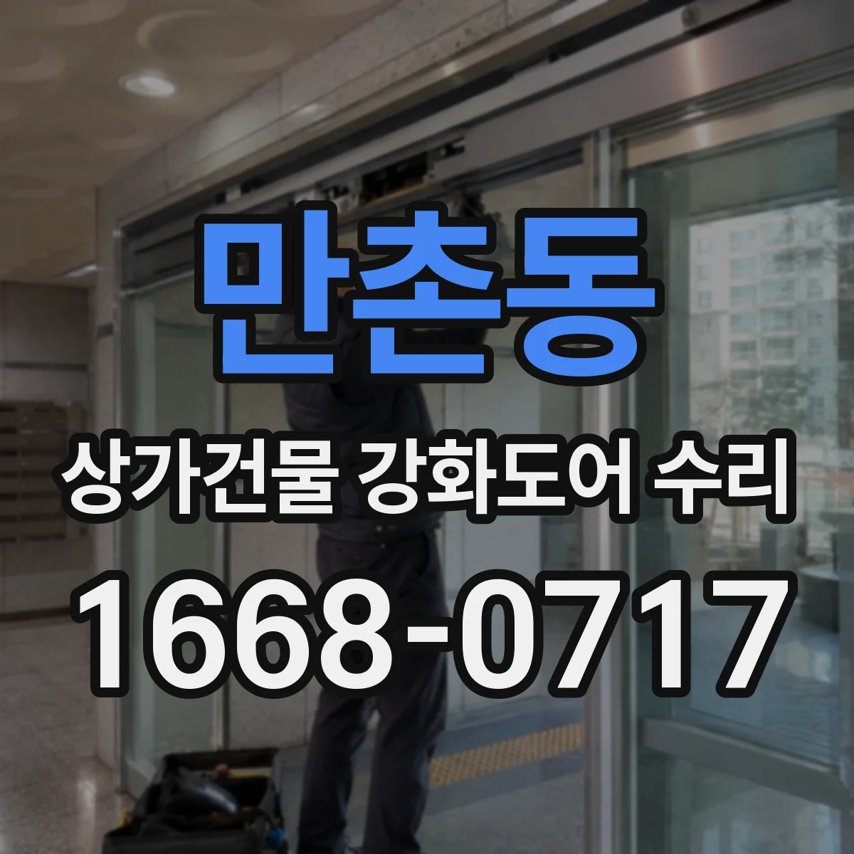 만촌동 상가건물 강화도어 수리