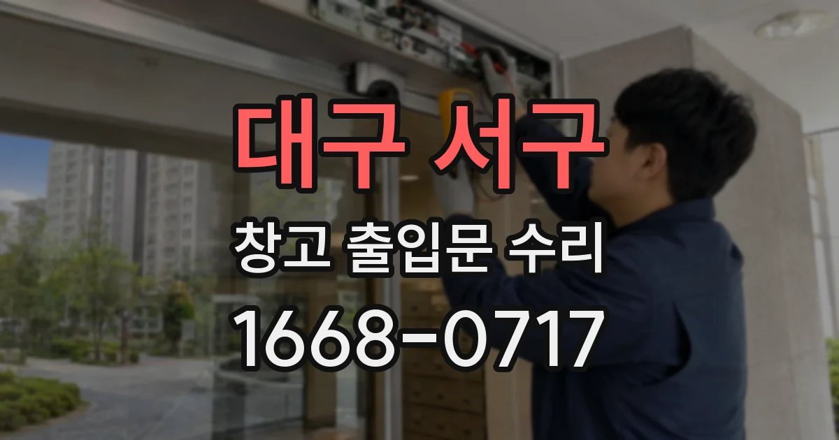 대구 서구 창고 출입문 수리