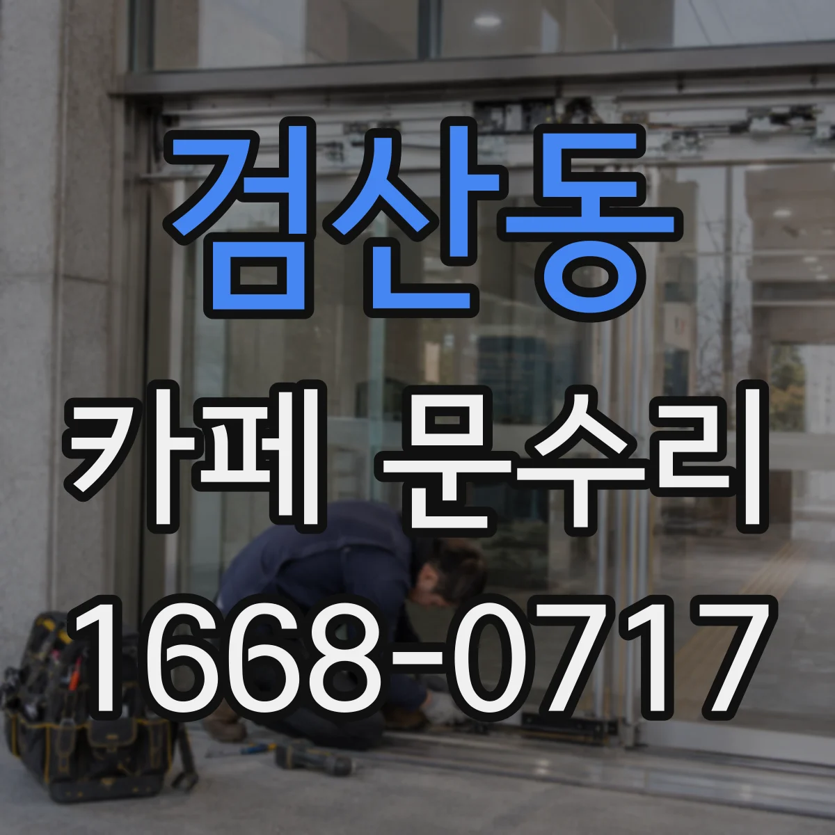 검산동 카페 문수리