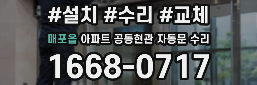 매포읍 아파트 공동현관 자동문 수리