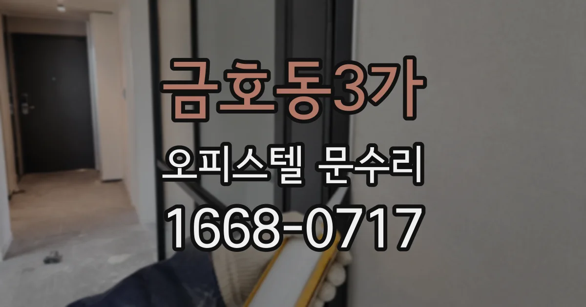 금호동3가 오피스텔 문수리