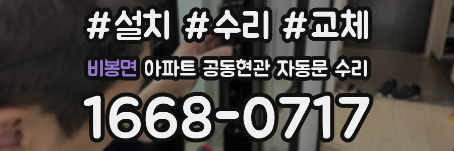 비봉면 아파트 공동현관 자동문 수리