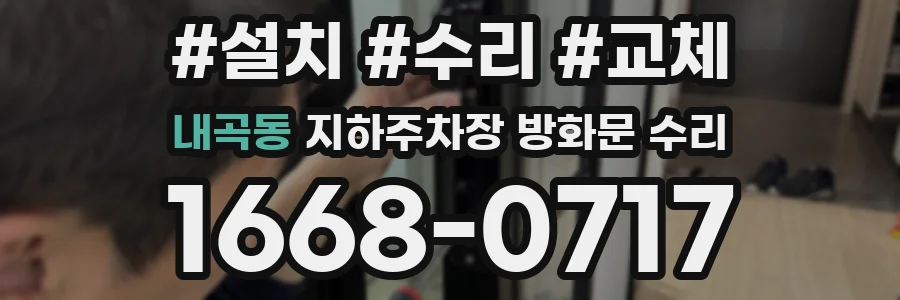 내곡동 지하주차장 방화문 수리