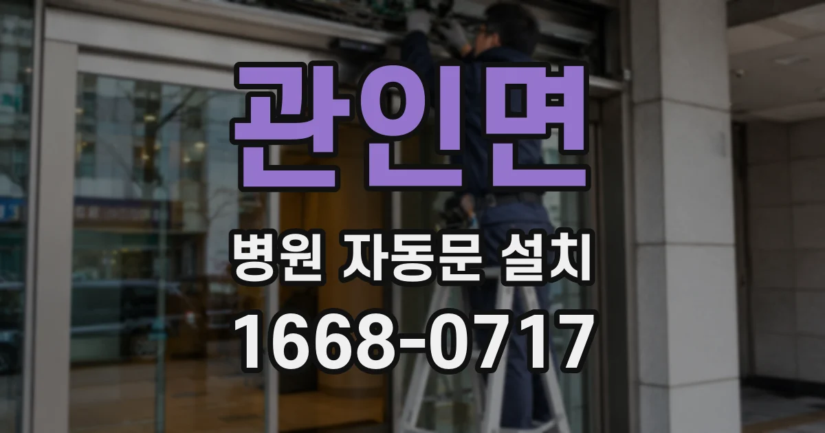 관인면 병원 자동문 설치