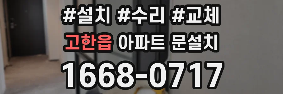 고한읍 아파트 문설치