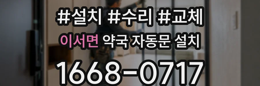 이서면 약국 자동문 설치