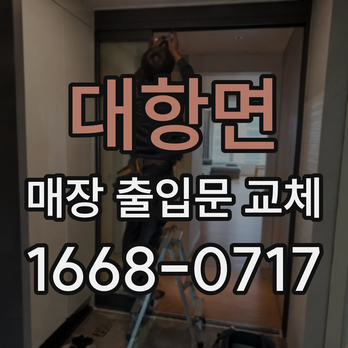 대항면 매장 출입문 교체