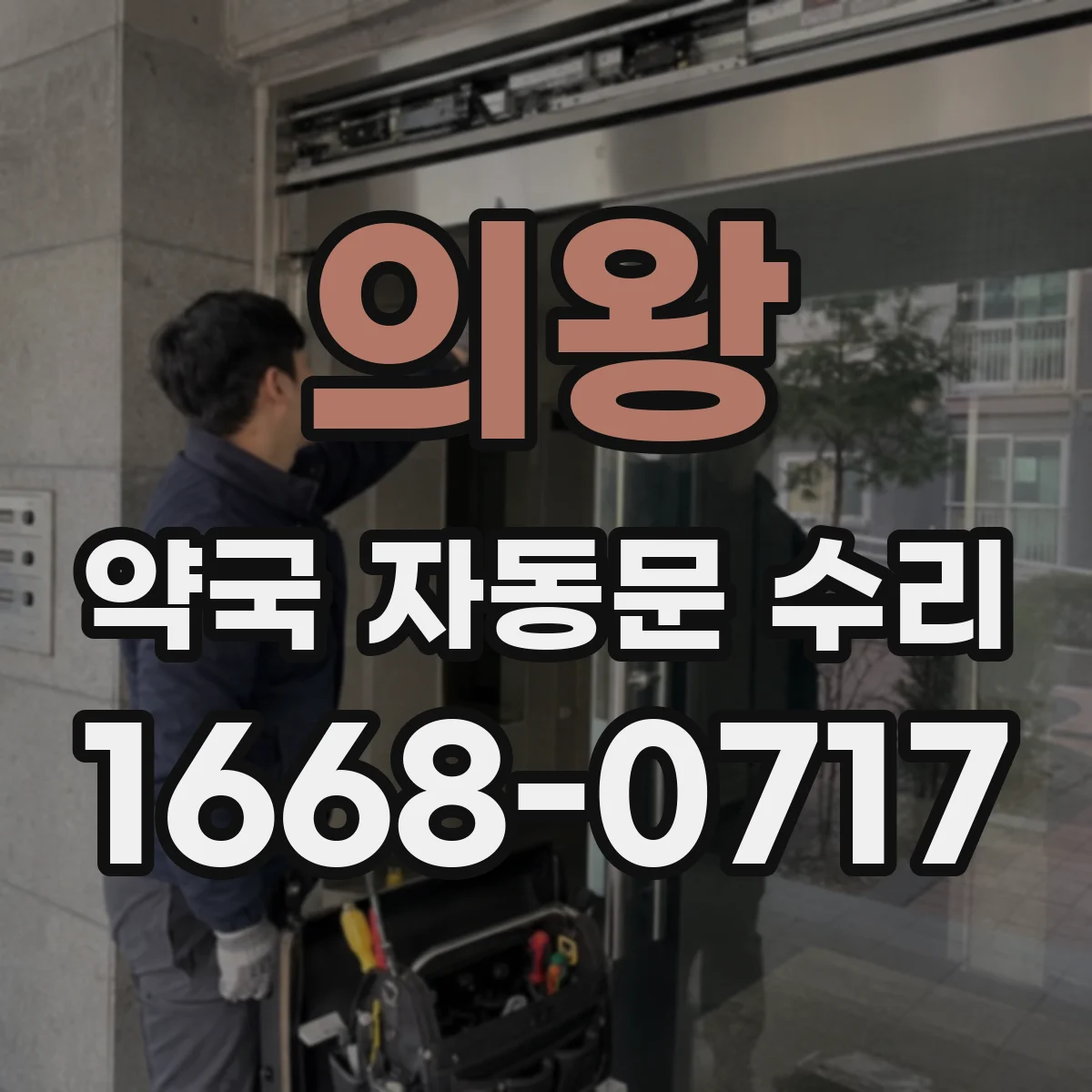 의왕 약국 자동문 수리 하부 레일 처짐 점검으로 여닫힘 개선하기