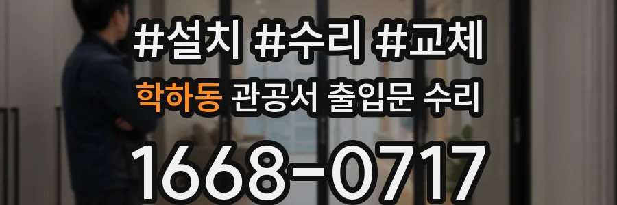 학하동 관공서 출입문 수리