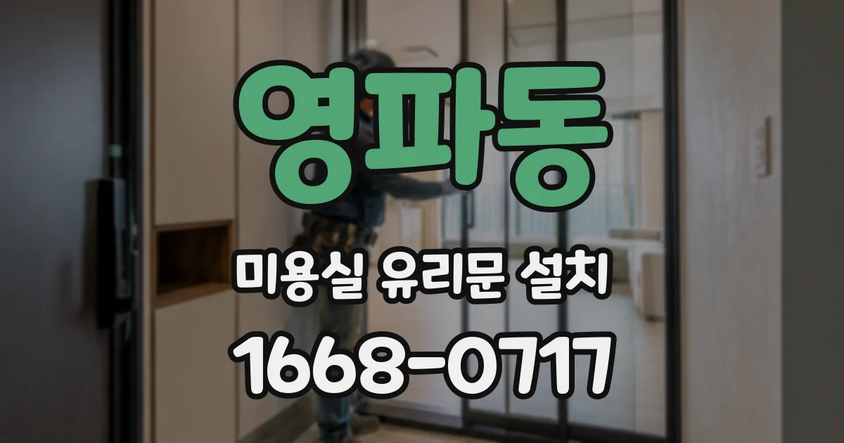 영파동 미용실 유리문 설치