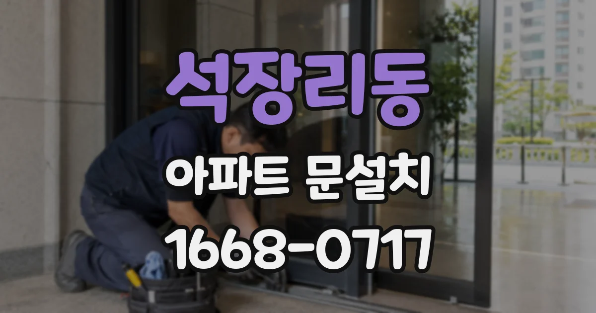 석장리동 아파트 문설치