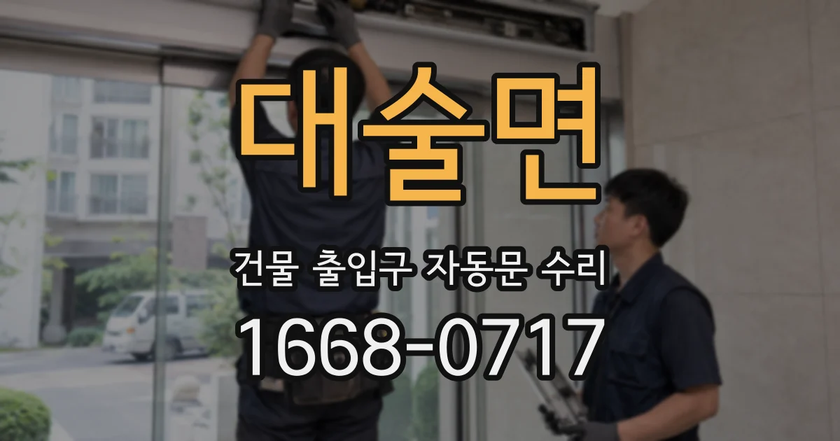 대술면 건물 출입구 자동문 수리