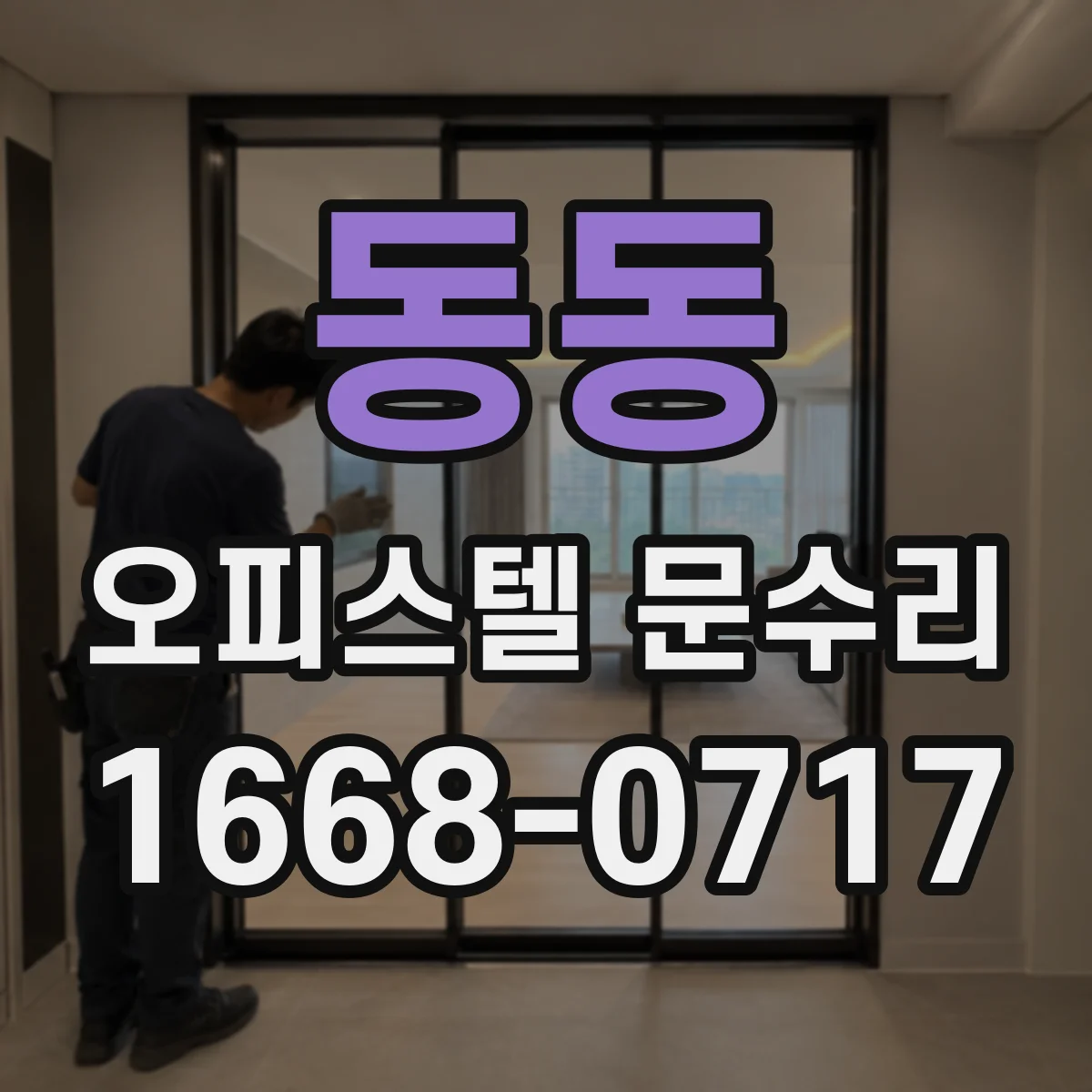 동동 오피스텔 문수리