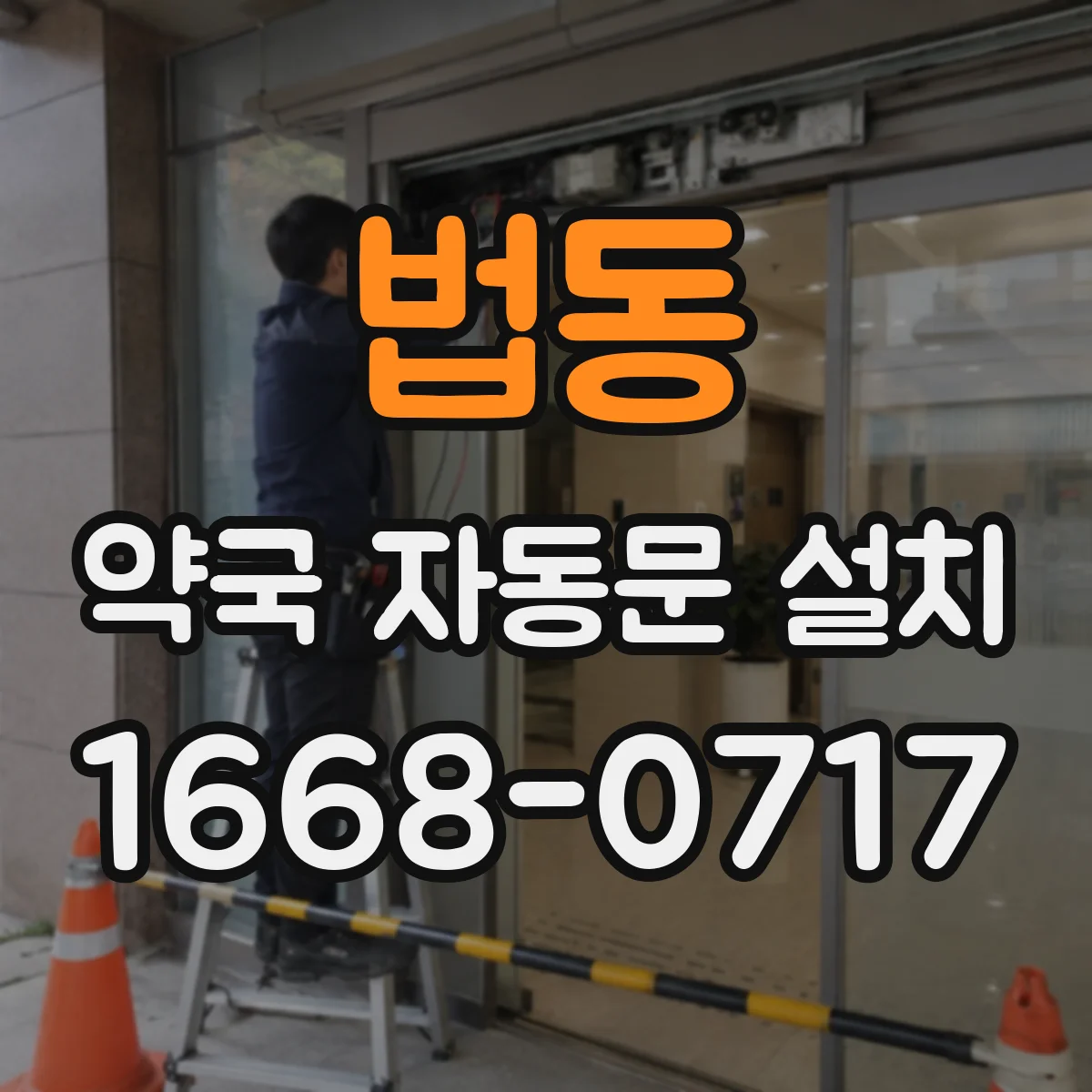법동 약국 자동문 설치