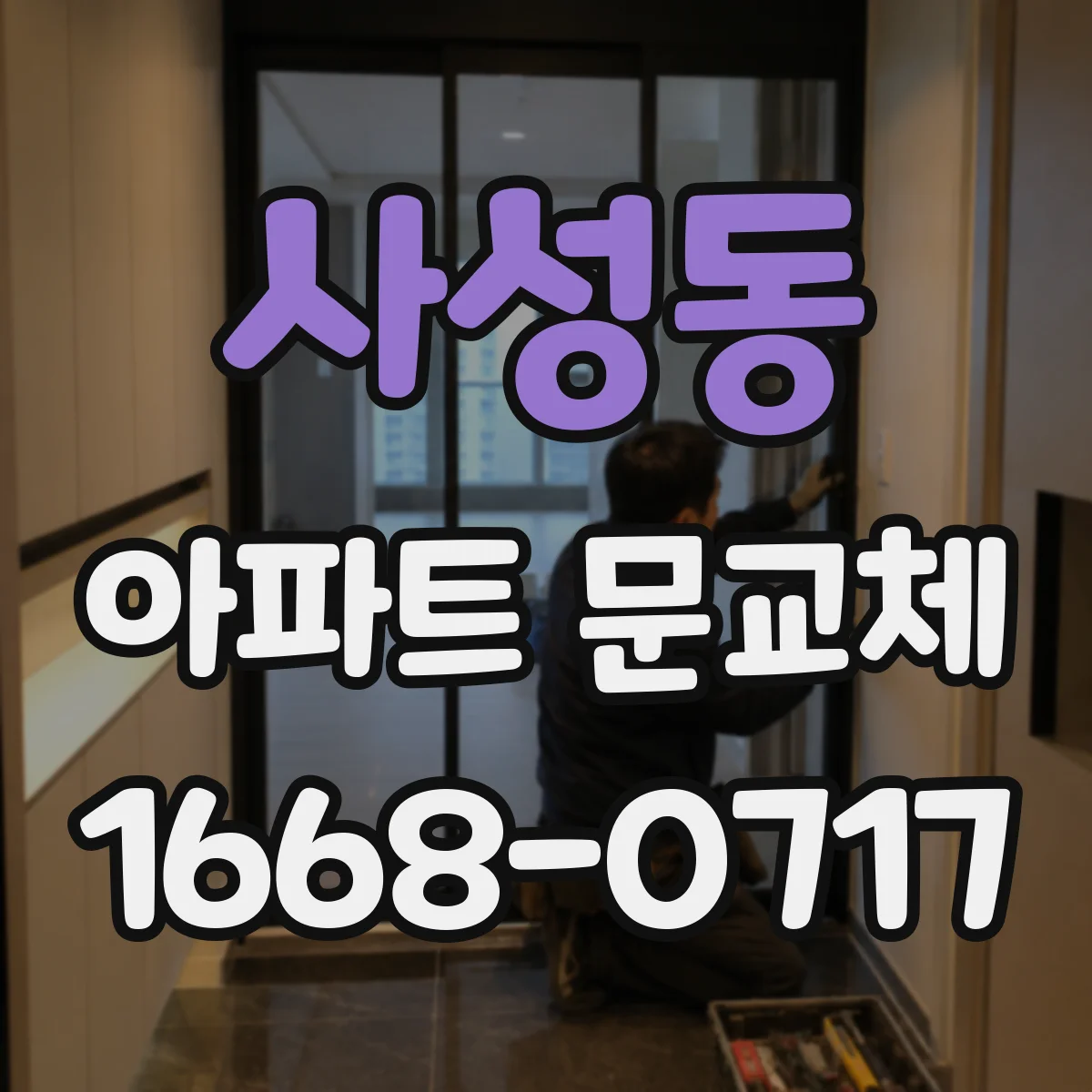 사성동 아파트 문교체