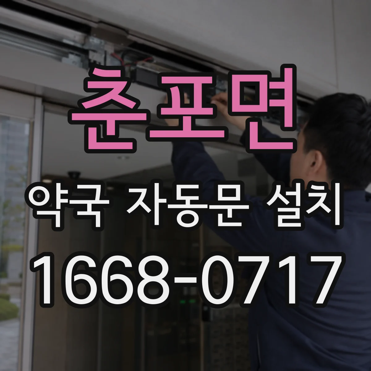 춘포면 약국 자동문 설치