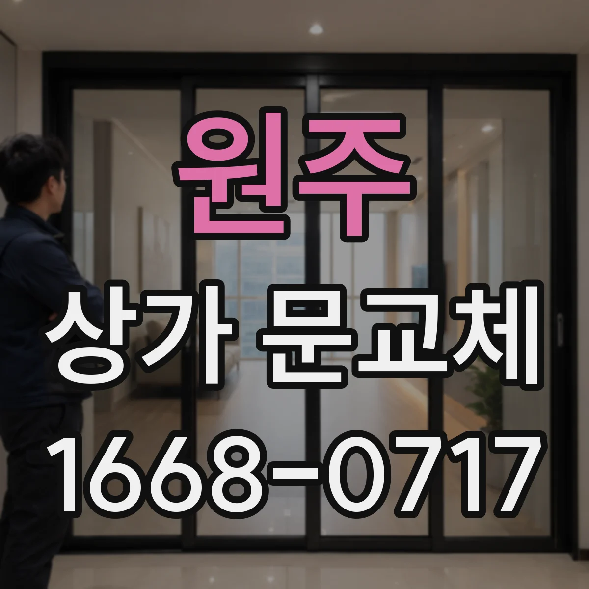 원주 상가 문교체