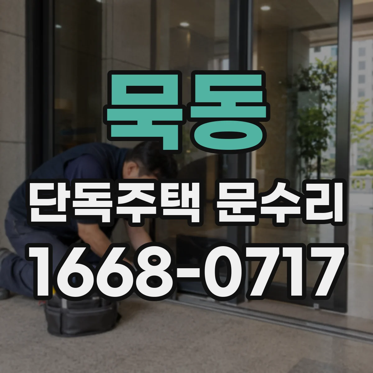 묵동 단독주택 문수리 카드키 등록이 멈춘 경우 초기화 방법