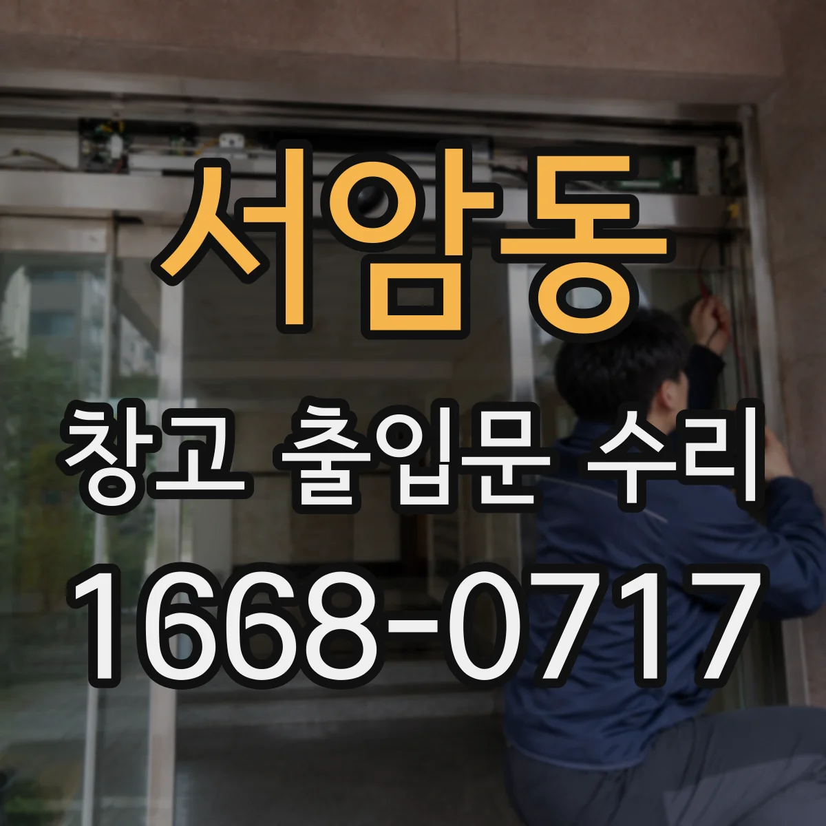 서암동 창고 출입문 수리