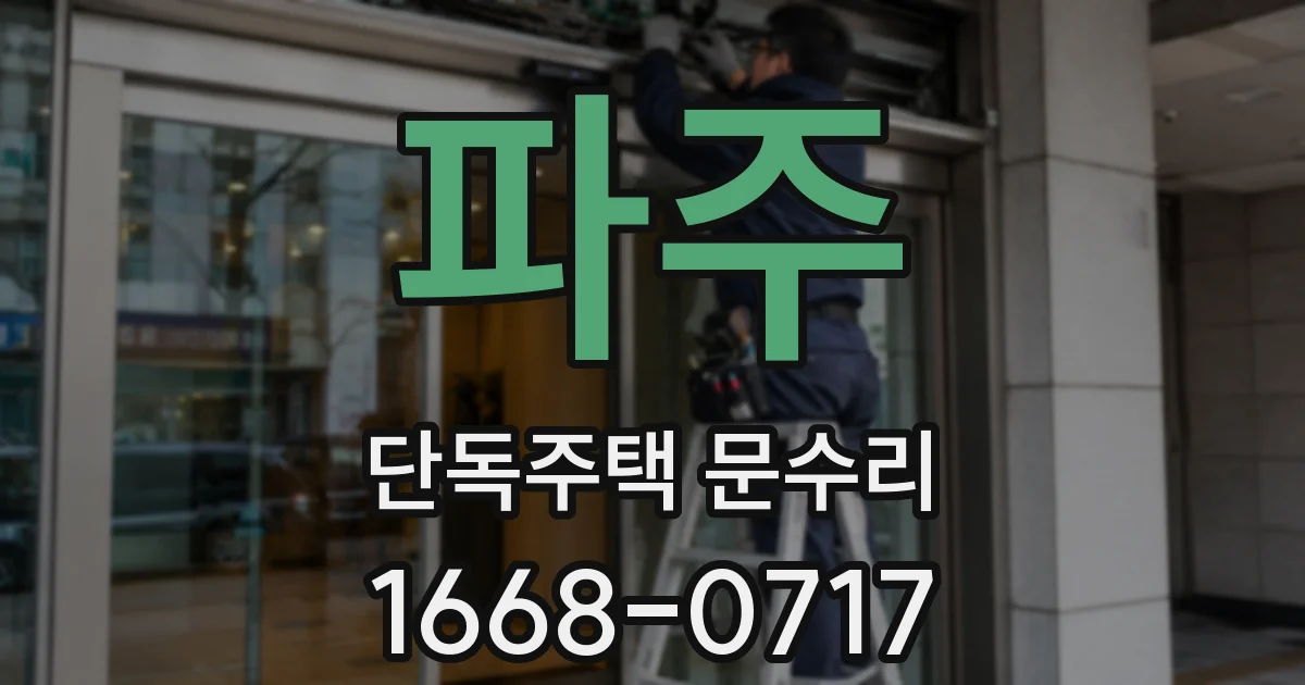 파주 단독주택 문수리