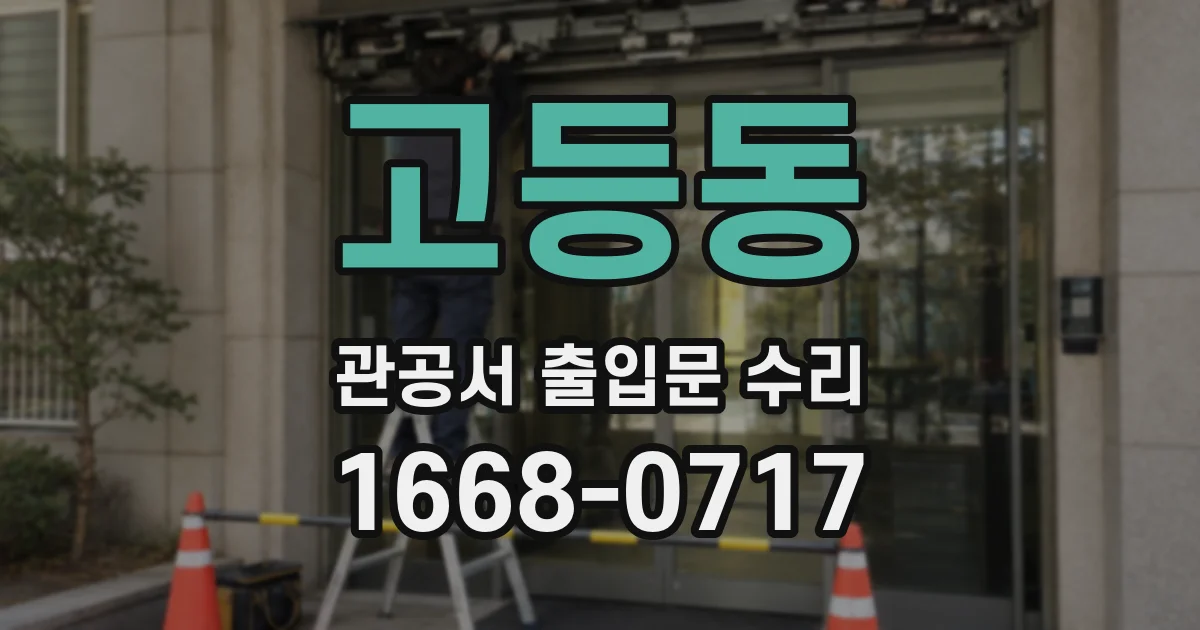 고등동 관공서 출입문 수리