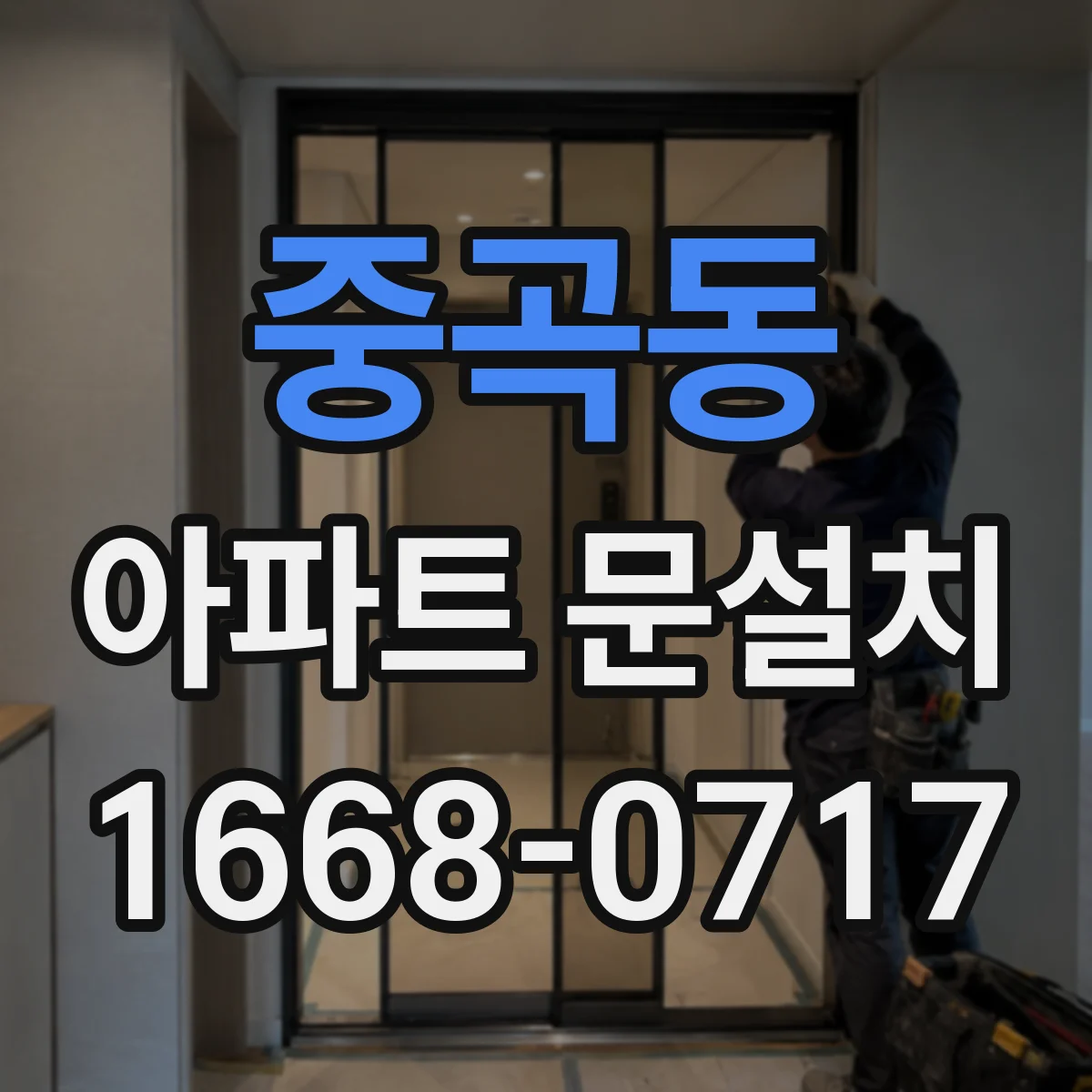 중곡동 아파트 문설치 방화문 시공 일정과 작업 소요시간 체크