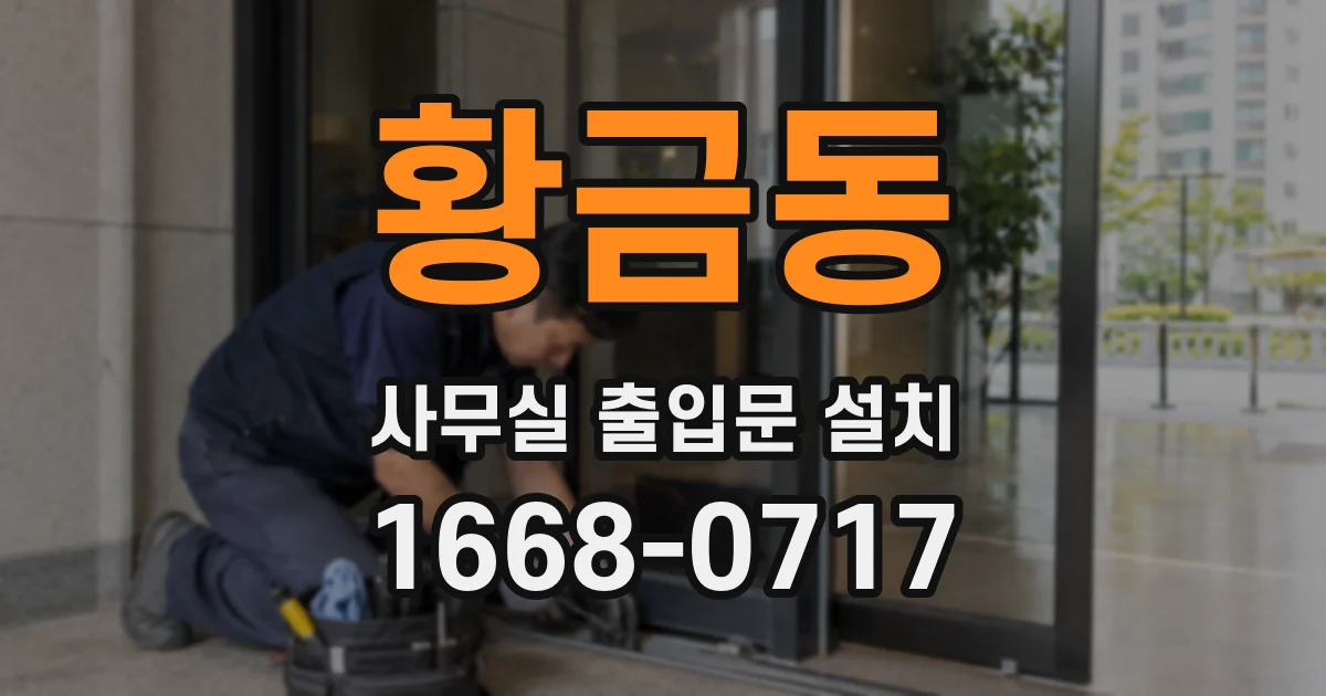 황금동 사무실 출입문 설치