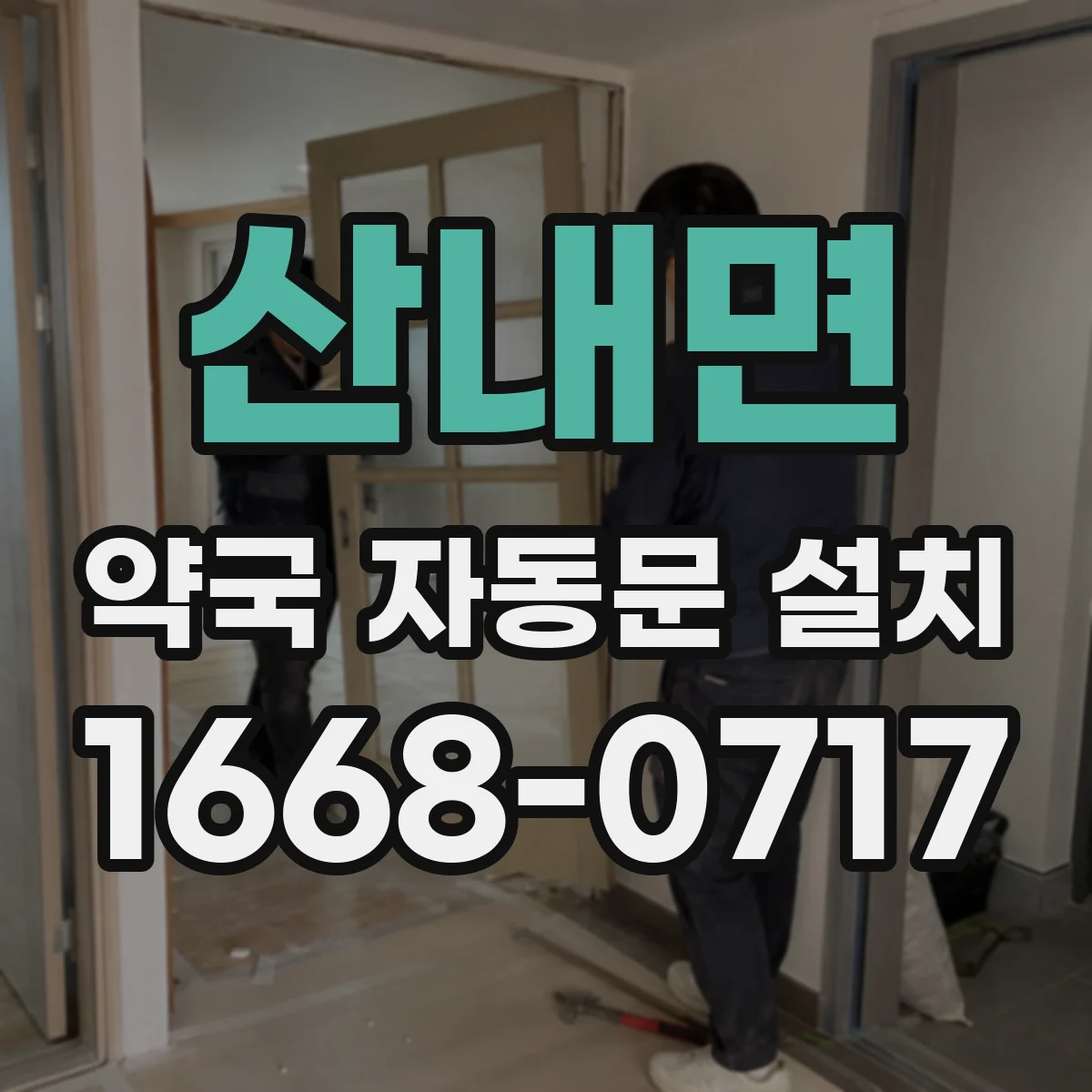 산내면 약국 자동문 설치