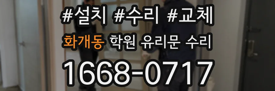화개동 학원 유리문 수리