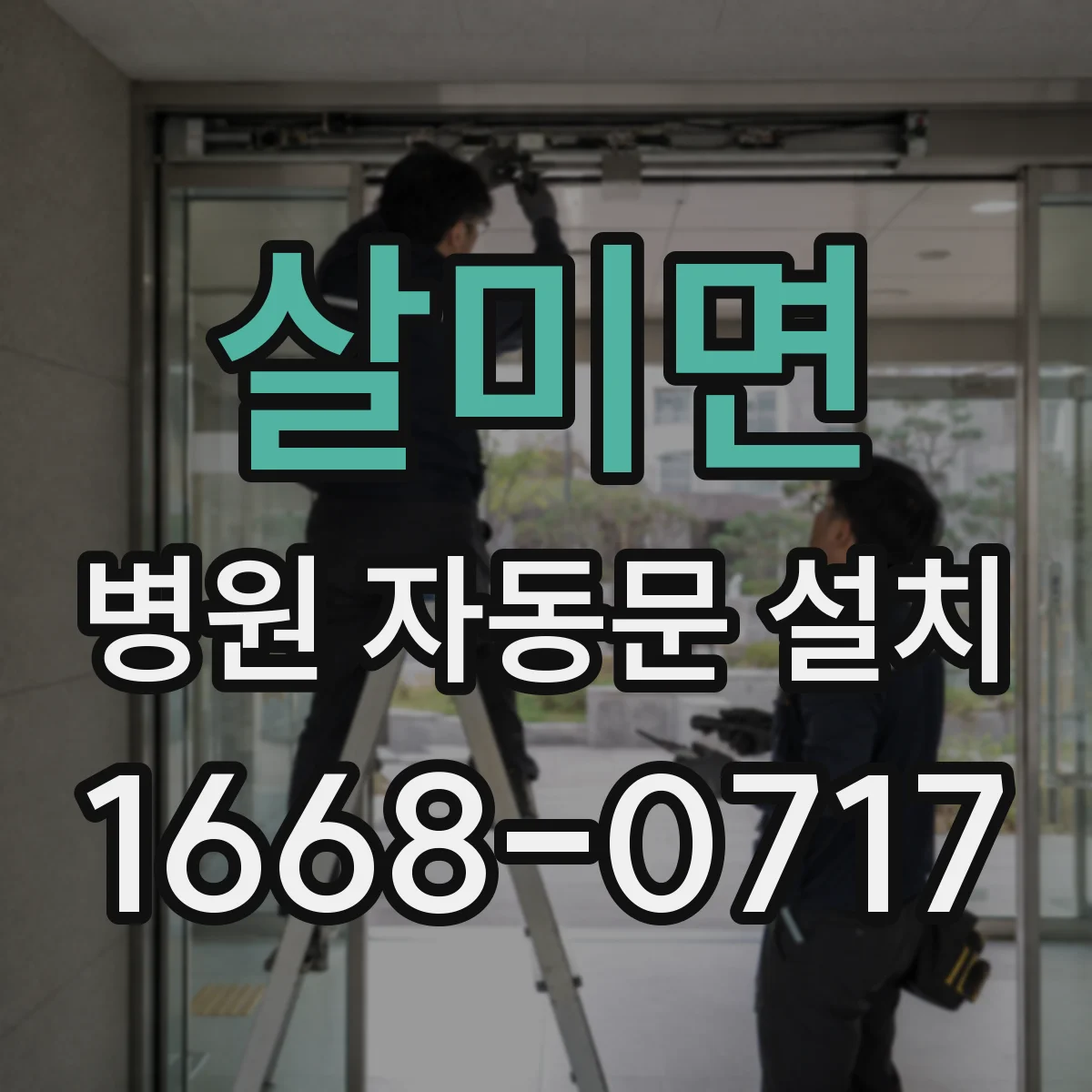 살미면 병원 자동문 설치