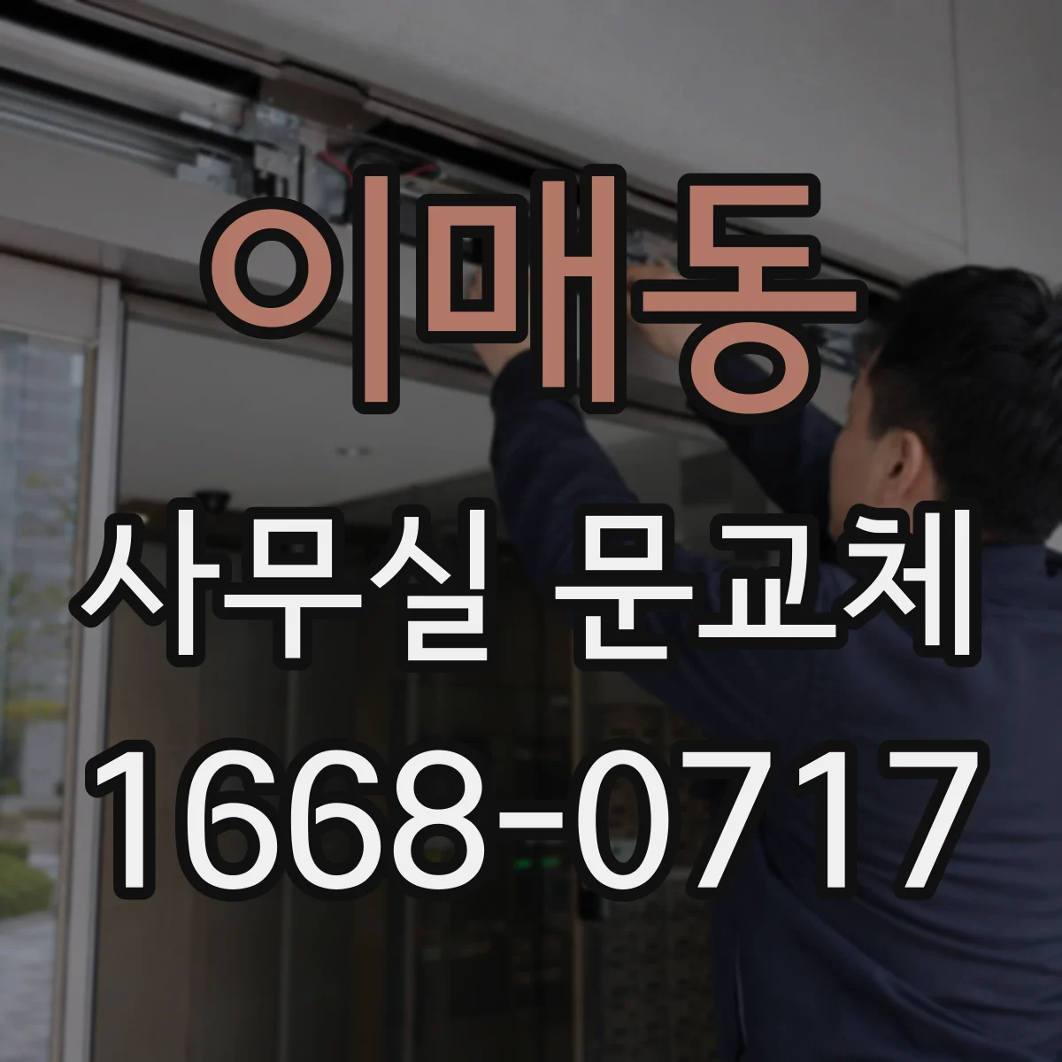 이매동 사무실 문교체