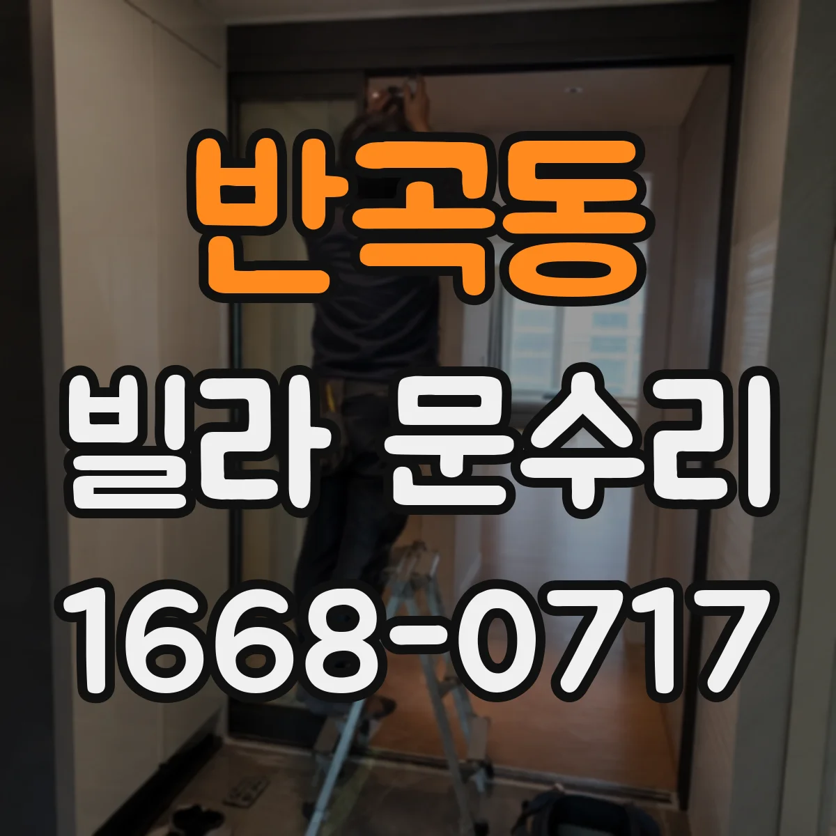 반곡동 빌라 문수리