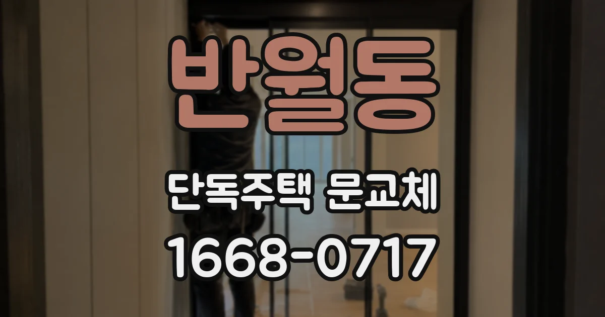 반월동 단독주택 문교체