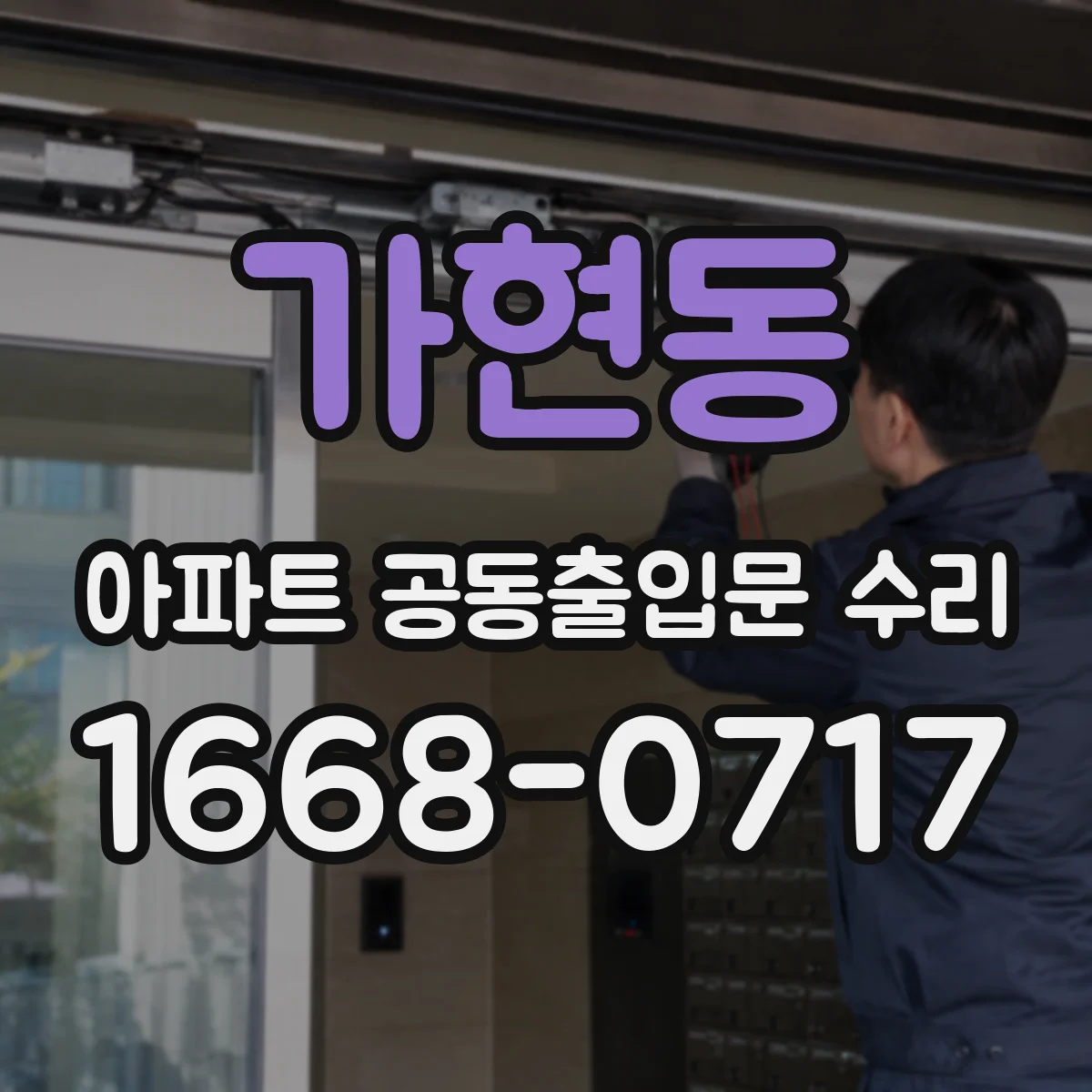 가현동 아파트 공동출입문 수리
